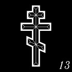  Крест 13